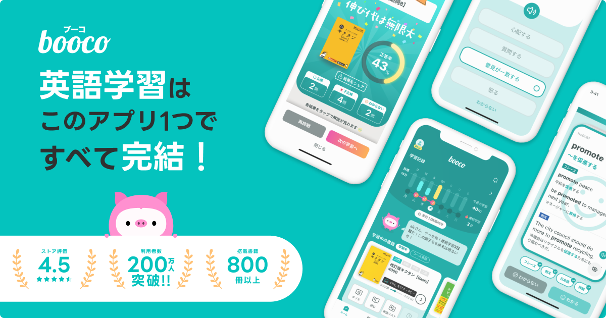 語学学習を習慣に！4技能や試験対策をこのアプリ1つで / booco